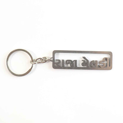 Premium Gujarati Text Metal Keychain (1 Pc)